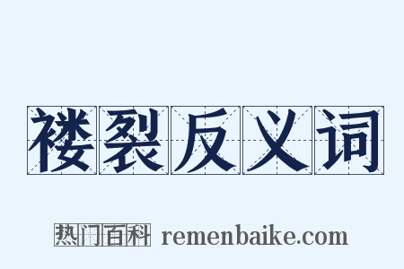 褛裂反义词是什么意思的图片
